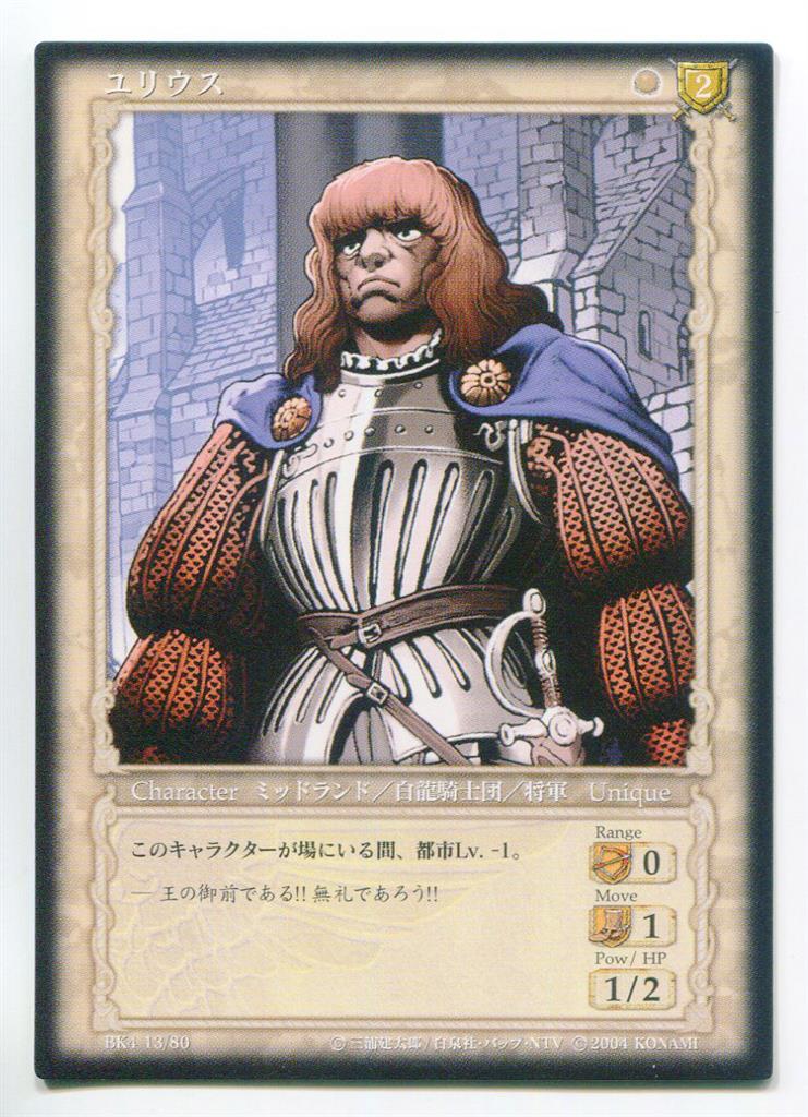 KONAMI ベルセルクトレーディングカードゲーム BK4 13/80 ユリウス レア