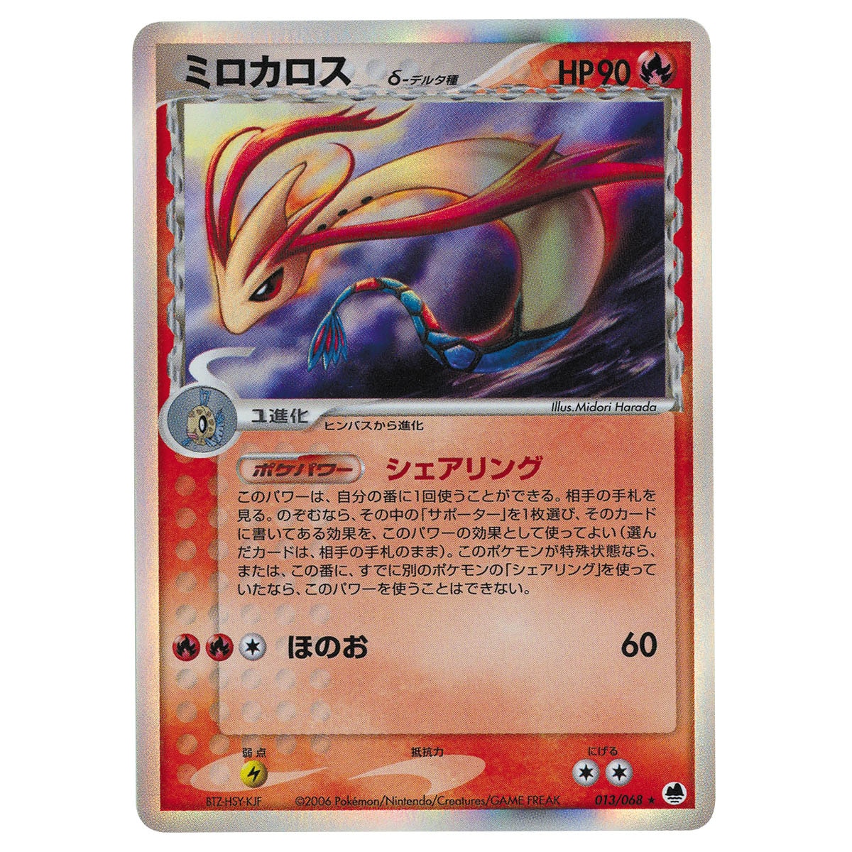 PSA9】ミロカロス デルタ種 1ED ホロ 013/068 2026年最新】ミロカロス