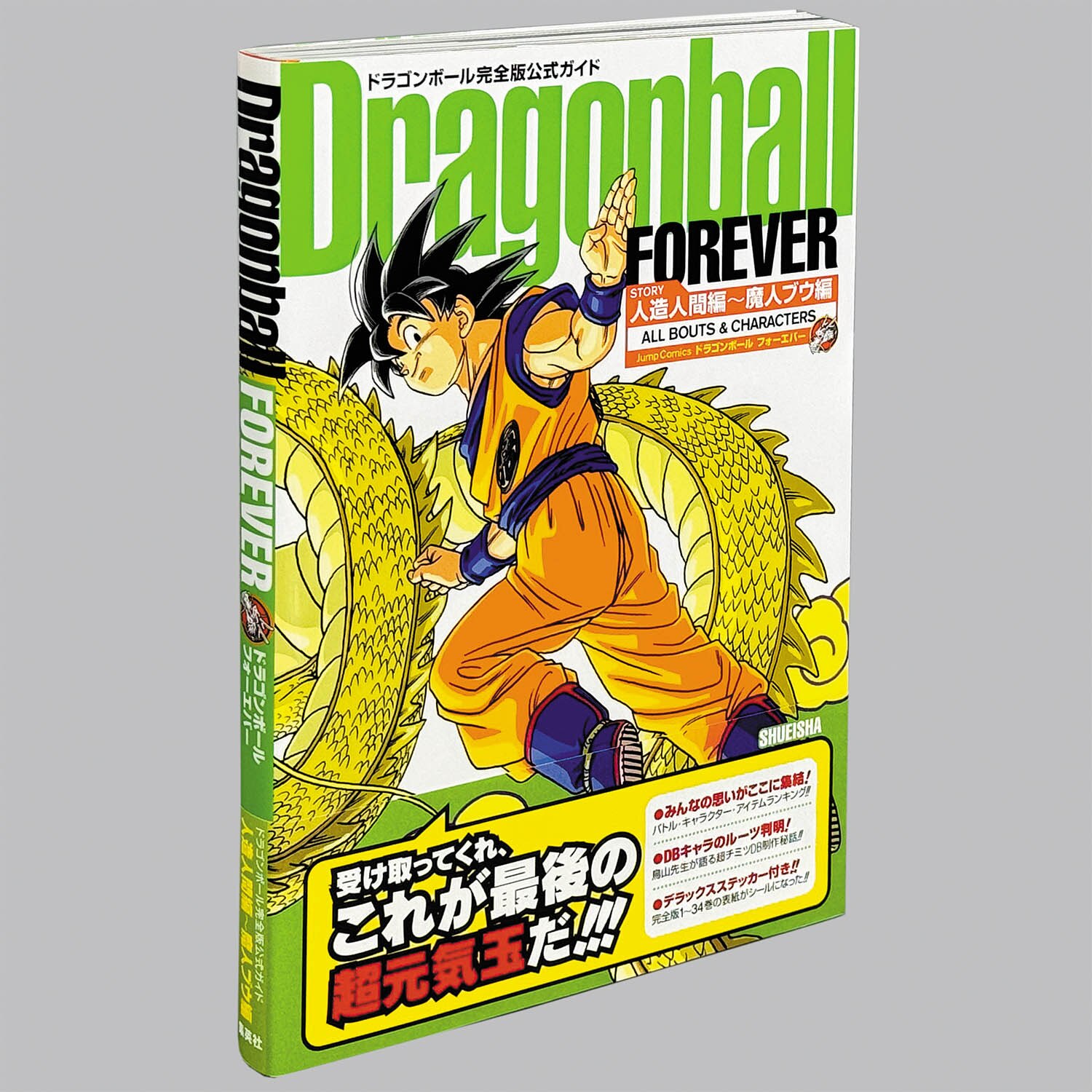 6004] ドラゴンボール完全版公式ガイド/「ドラゴンボール フォーエバー