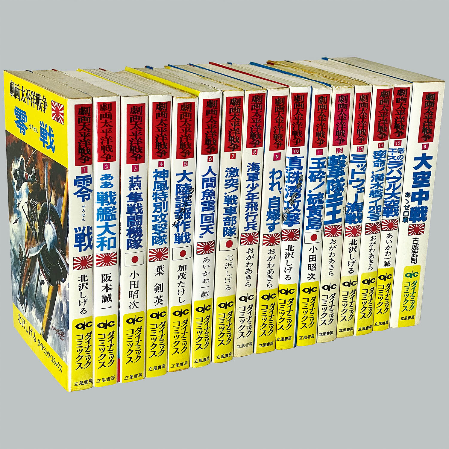 8013] ダイナミックコミックス/「劇画太平洋戦争 全16冊セット」