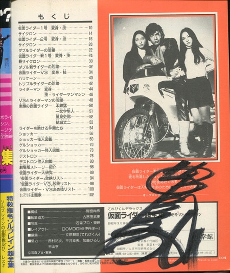 藤岡弘直筆サイン本「愛蔵版仮面ライダー超全集1号・2号・V3・ライダー