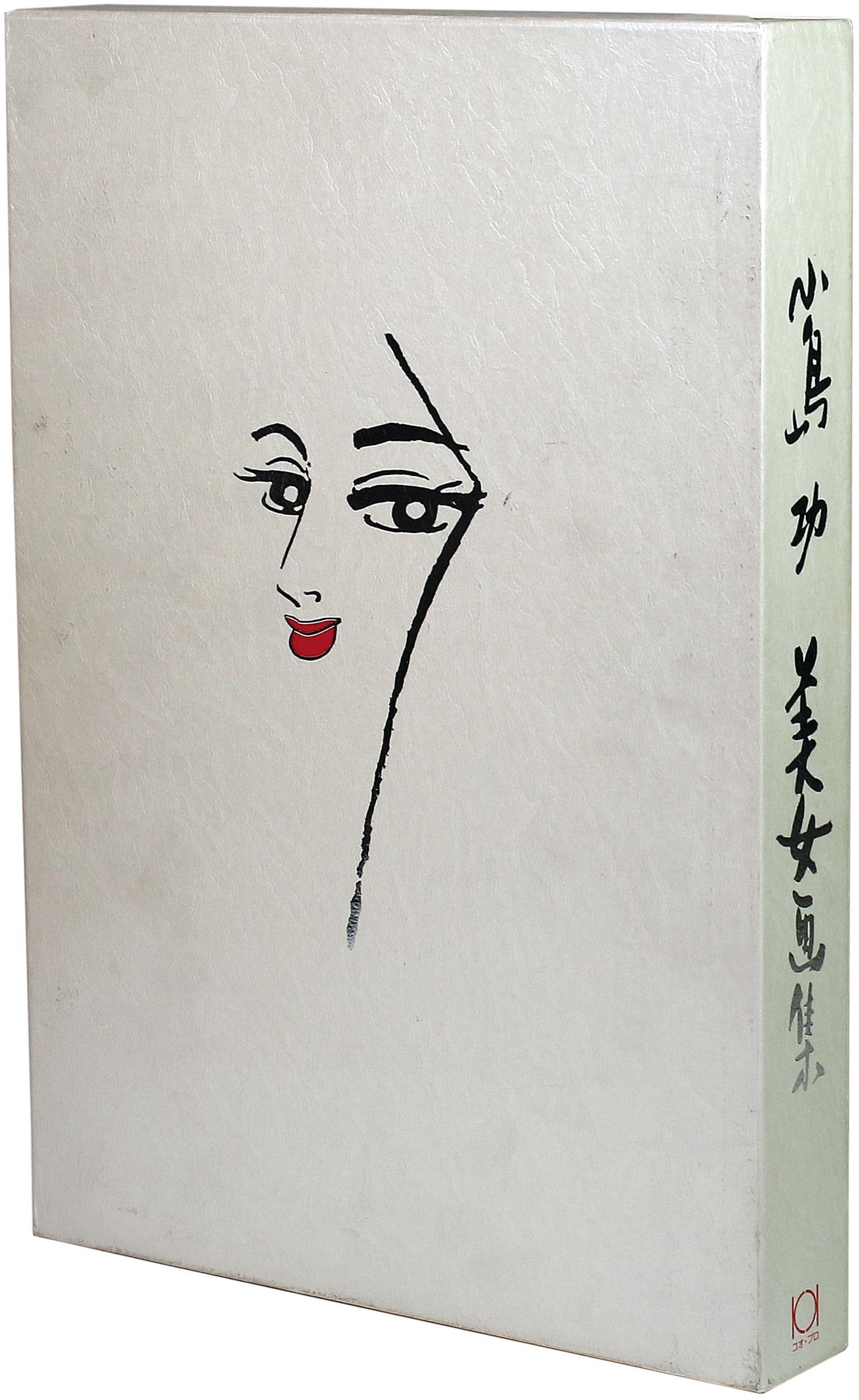 コオ・プロ/小島功「小島功美女画集箱付」