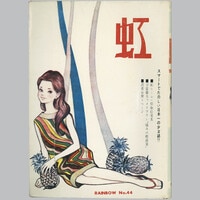 太平洋文庫/新田昭治「ごろつき大名」