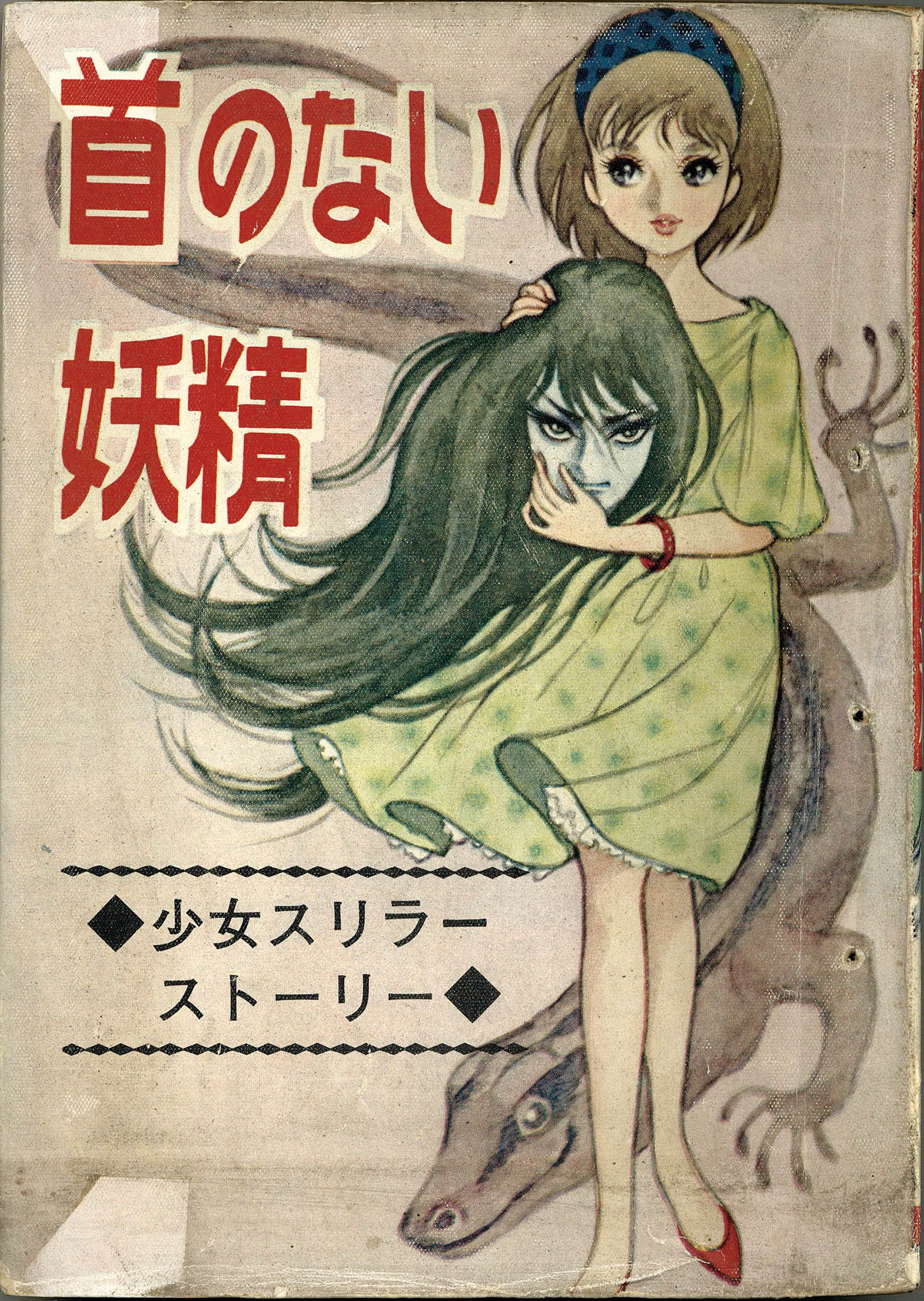 ひばり書房/杉戸光史「首のない妖精」