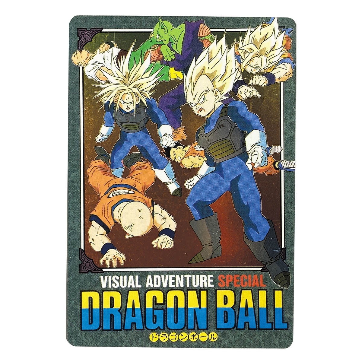 ドラゴンボールZ ビジュアルアドベンチャー 258 グッドバイ