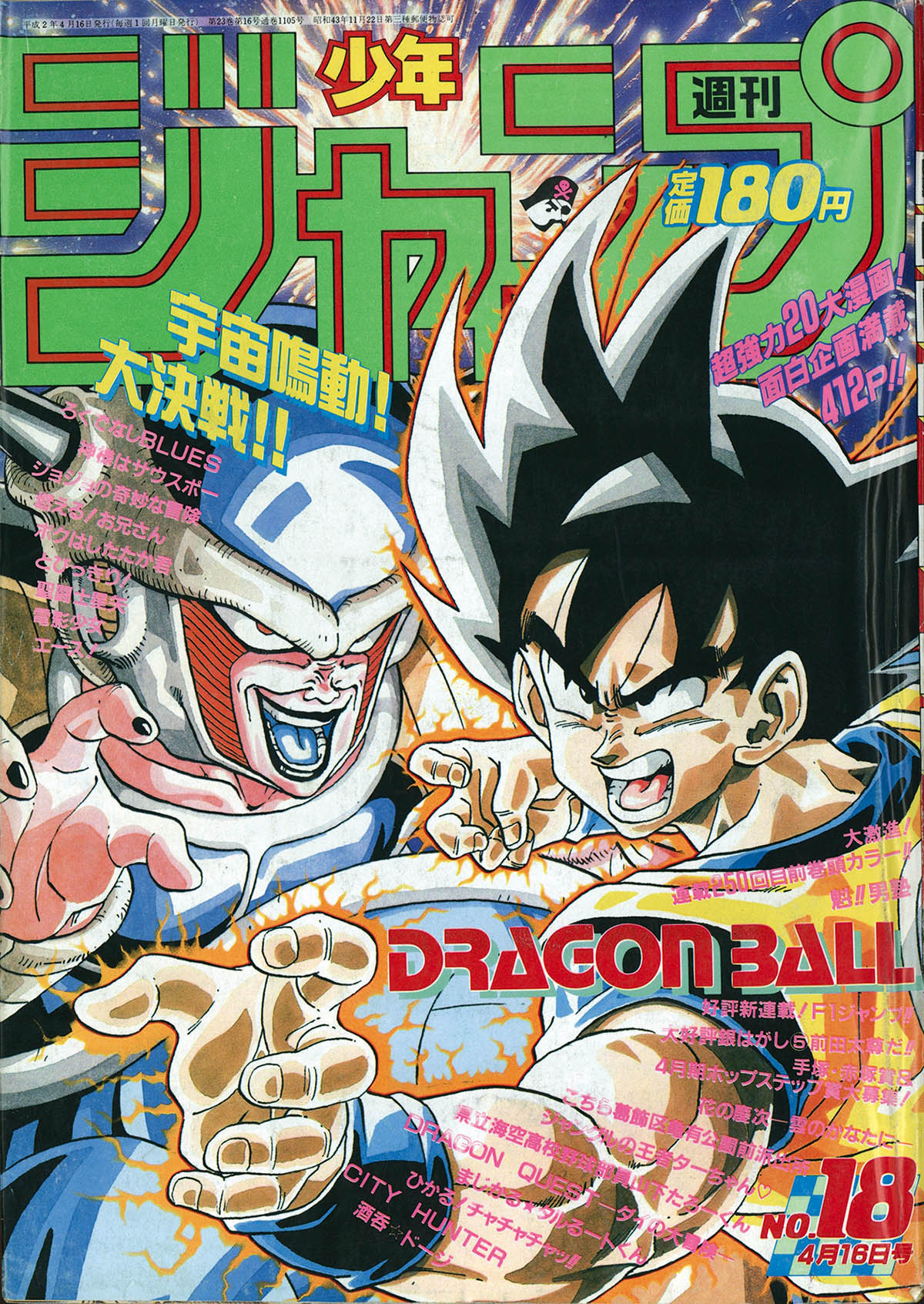 6155] 週刊少年ジャンプ 1990年18号 1990(H02)04.16