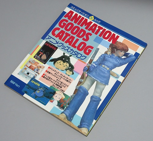 アニメグッズカタログ コミュニケーション 夢ムック6 アニメグッズ