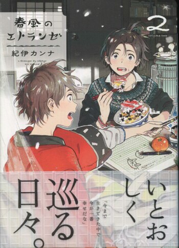 紀伊カンナ 直筆サイン本「春風のエトランゼ」2巻
