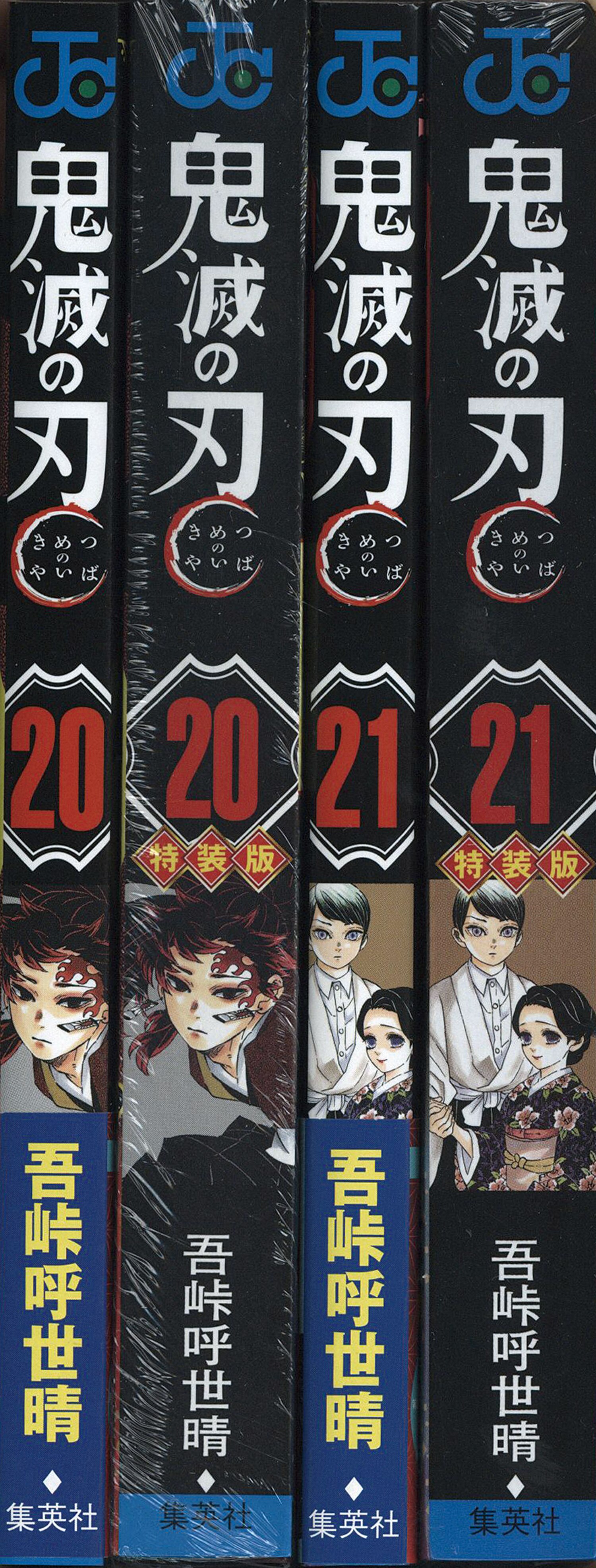 ジャンプコミックス/吾峠呼世晴「鬼滅の刃1-21巻初版・帯付セット+週刊