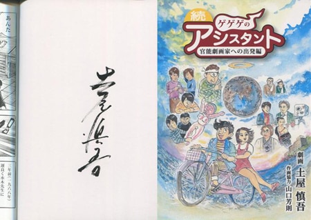 土屋慎吾 直筆サイン本「続ゲゲゲのアシスタント官能劇画家への出発編」
