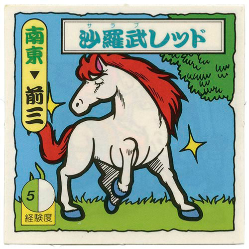 マイナーシール【タイムスリップバトル2弾】沙羅武レッド（サラブレッド）