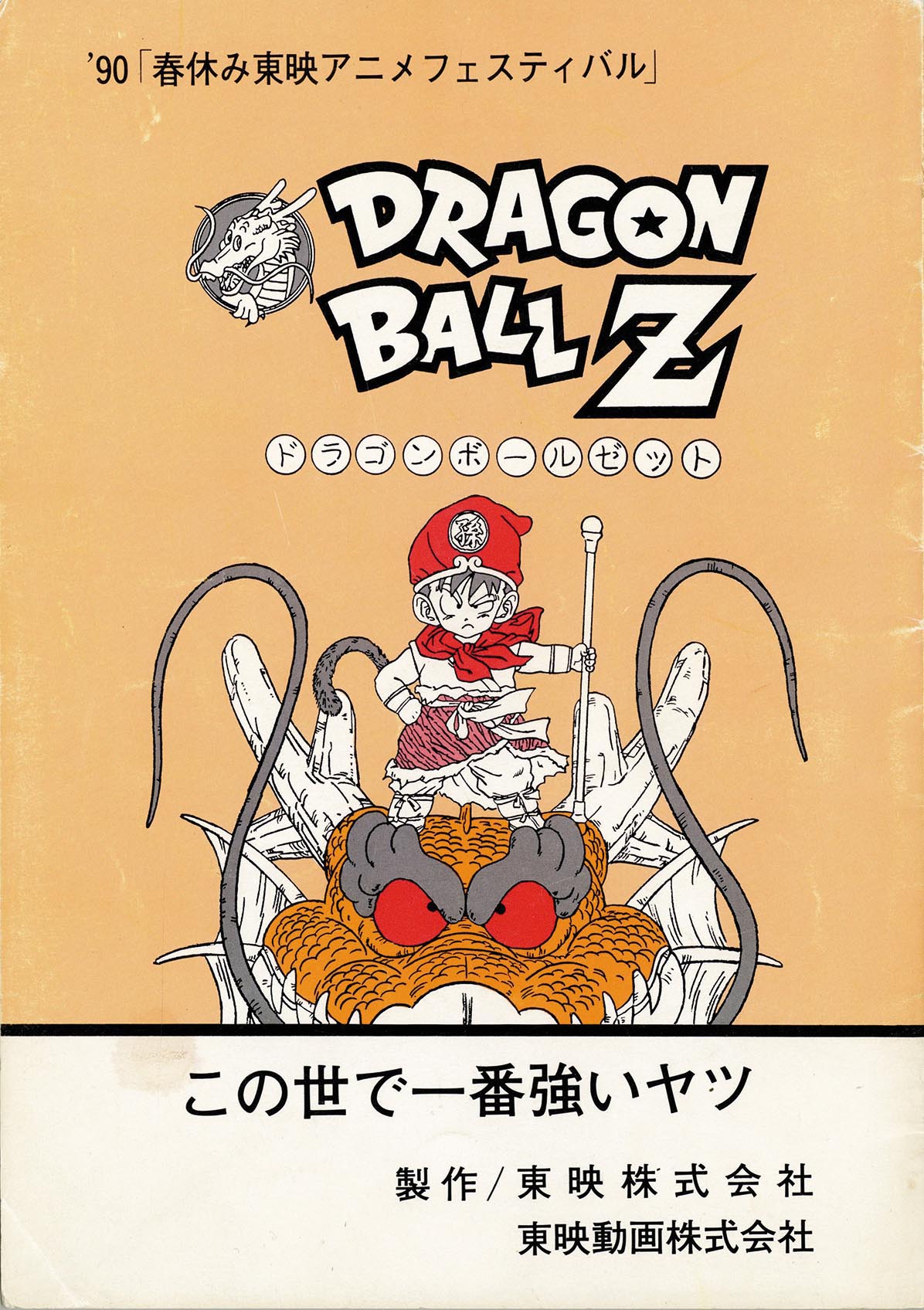 劇場版ドラゴンボールZ この世で一番強いヤツ 台本［制作素材］