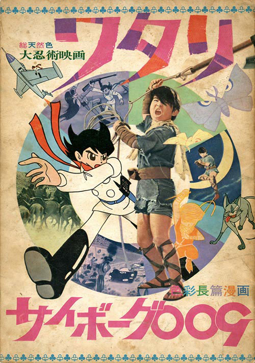 サイボーグ009」「大忍術映画ワタリ」1966(S41)7月公開パンフ