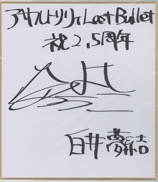 夏吉ゆうこ 直筆色紙「アサルトリリィLast Bullet」