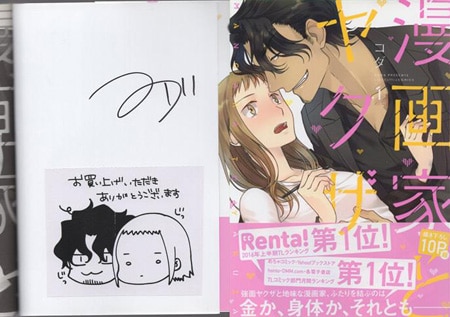 コダ 直筆サイン本「漫画家とヤクザ」1巻