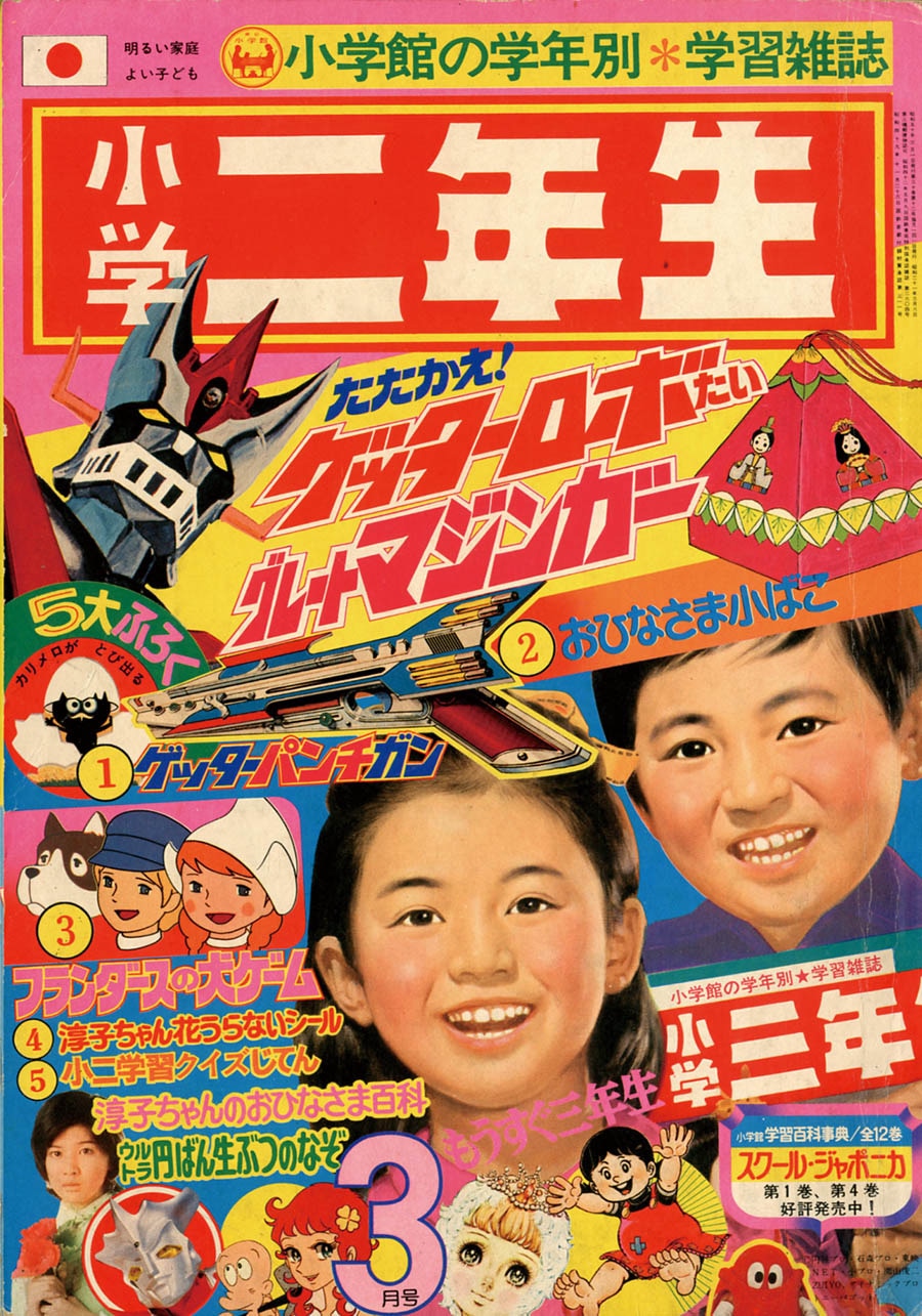 小学二年生1975(S50)03