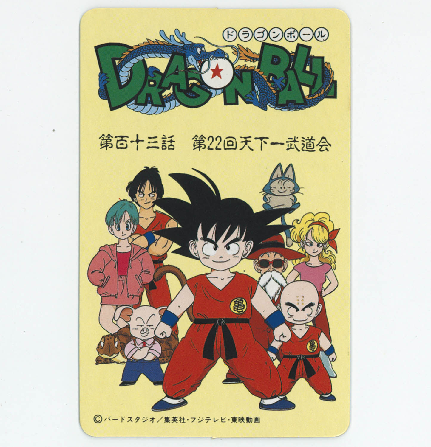 6233] ドラゴンボール とびら絵カード 45 第百十三話 第22回天下一武道会