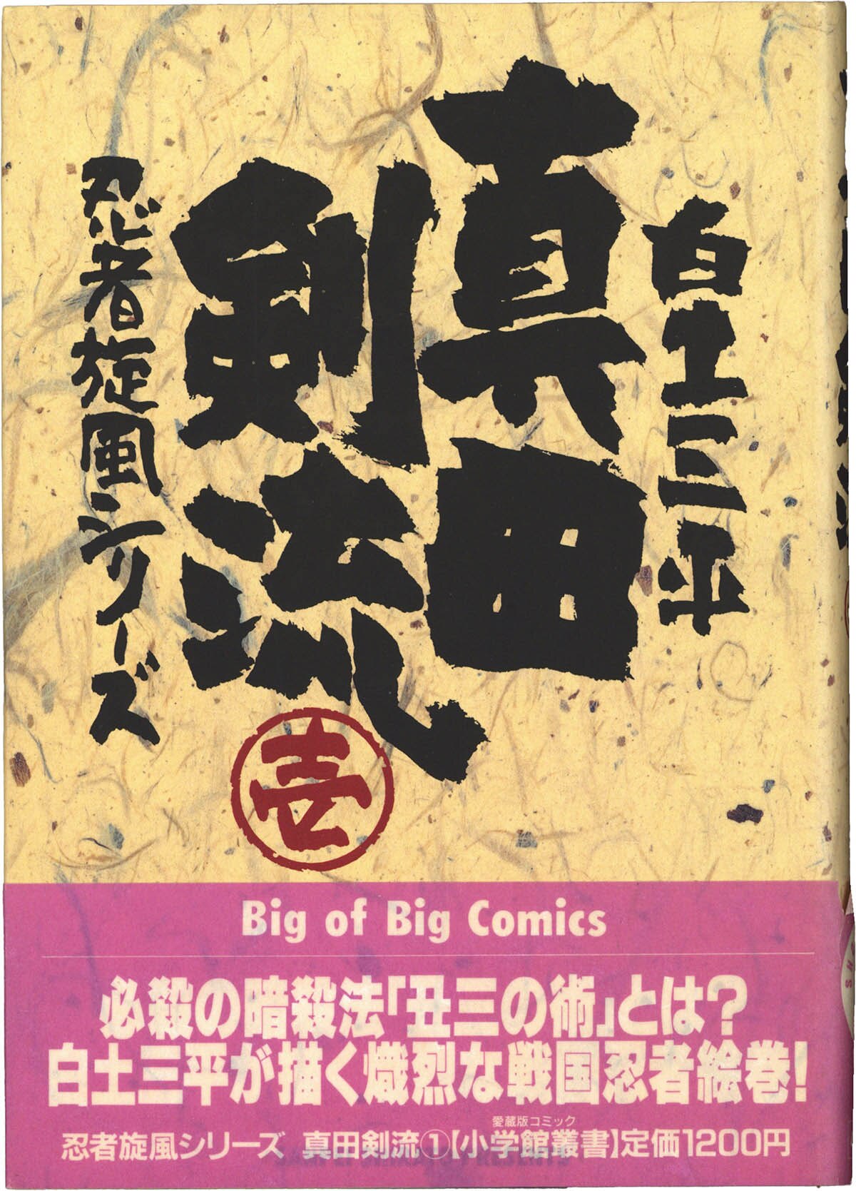 3052] 白土三平 直筆イラストサイン本「真田剣流」1巻 ワタリ