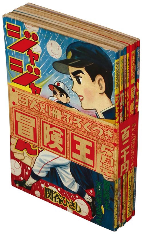 冒険王 1959 (昭和34)年5月号別冊付録9冊セット