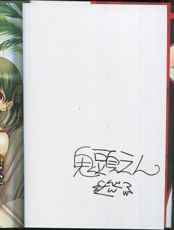 鬼頭えん 直筆サイン本「ひぐらしのなく頃に 鬼曝し編」1巻