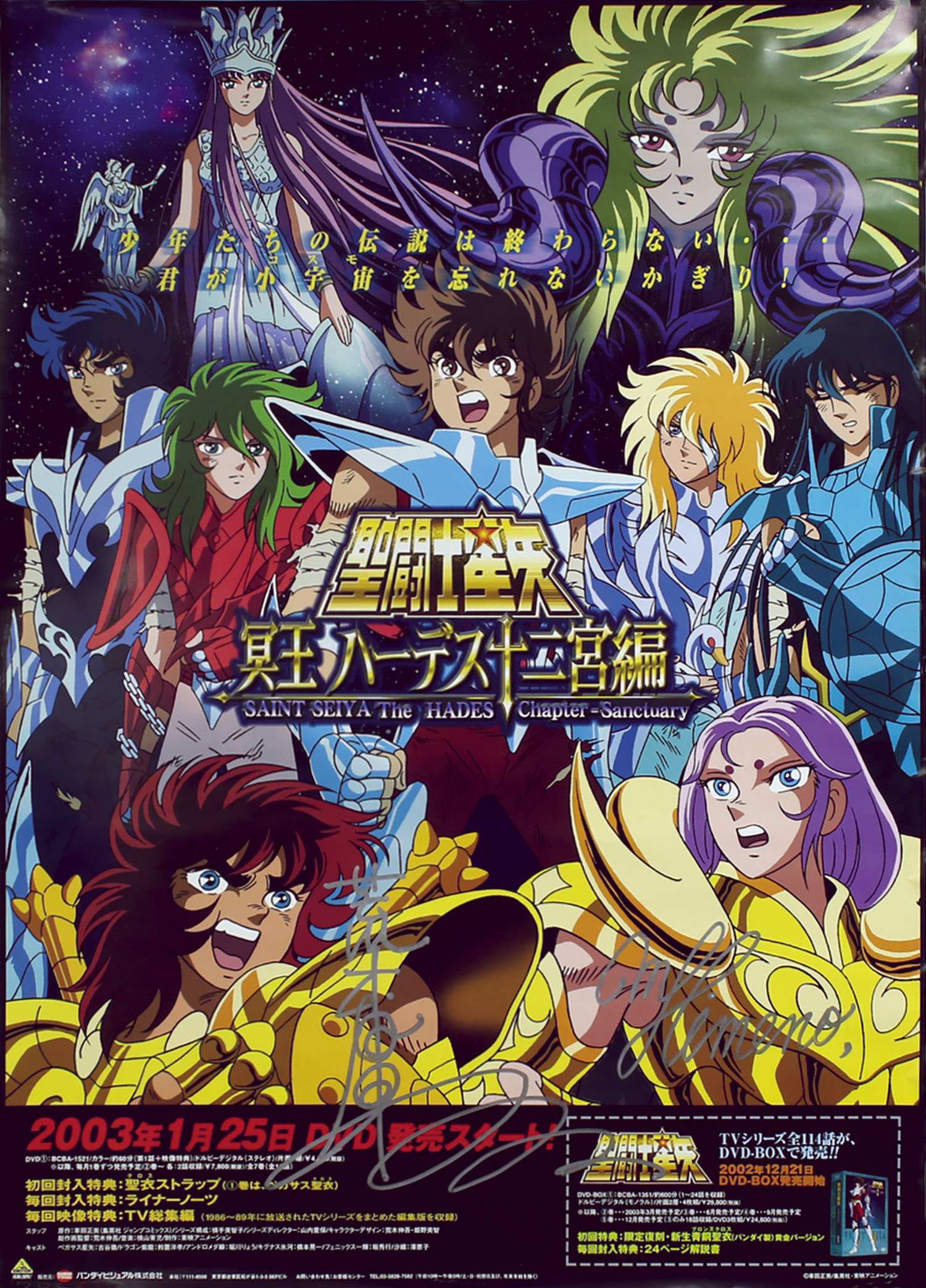 荒木伸吾/姫野美智直筆サイン入りポスター「聖闘士星矢冥王ハーデス十