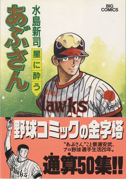 ビッグコミックス/水島新司「あぶさん全107巻初版セット」