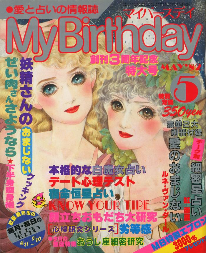 My Birthday（マイバースデイ） 1982年5月号
