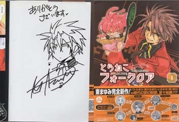 東まゆみ 直筆イラストサイン本「とらねこフォークロア」1巻