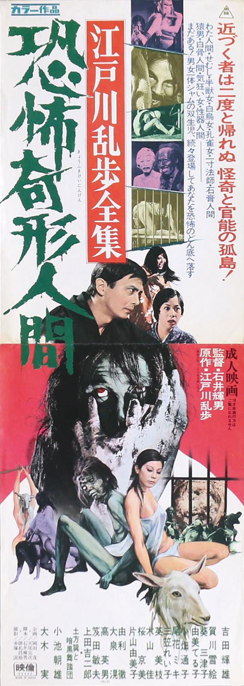 江戸川乱歩全集 恐怖奇形人間スピードポスター