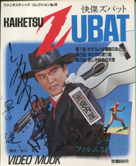 宮内洋 直筆サイン本「怪傑ズバット」