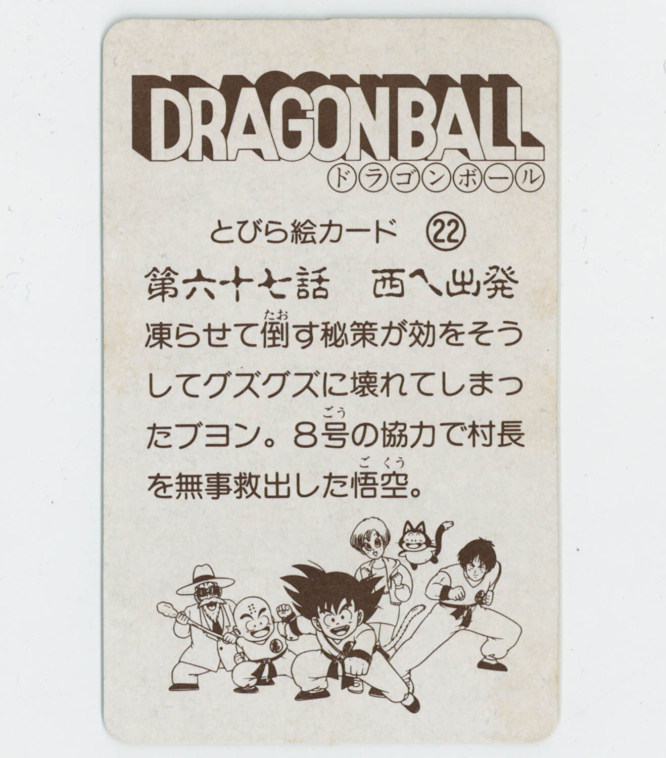 6211] ドラゴンボール とびら絵カード 22 第六十七話 西へ出発