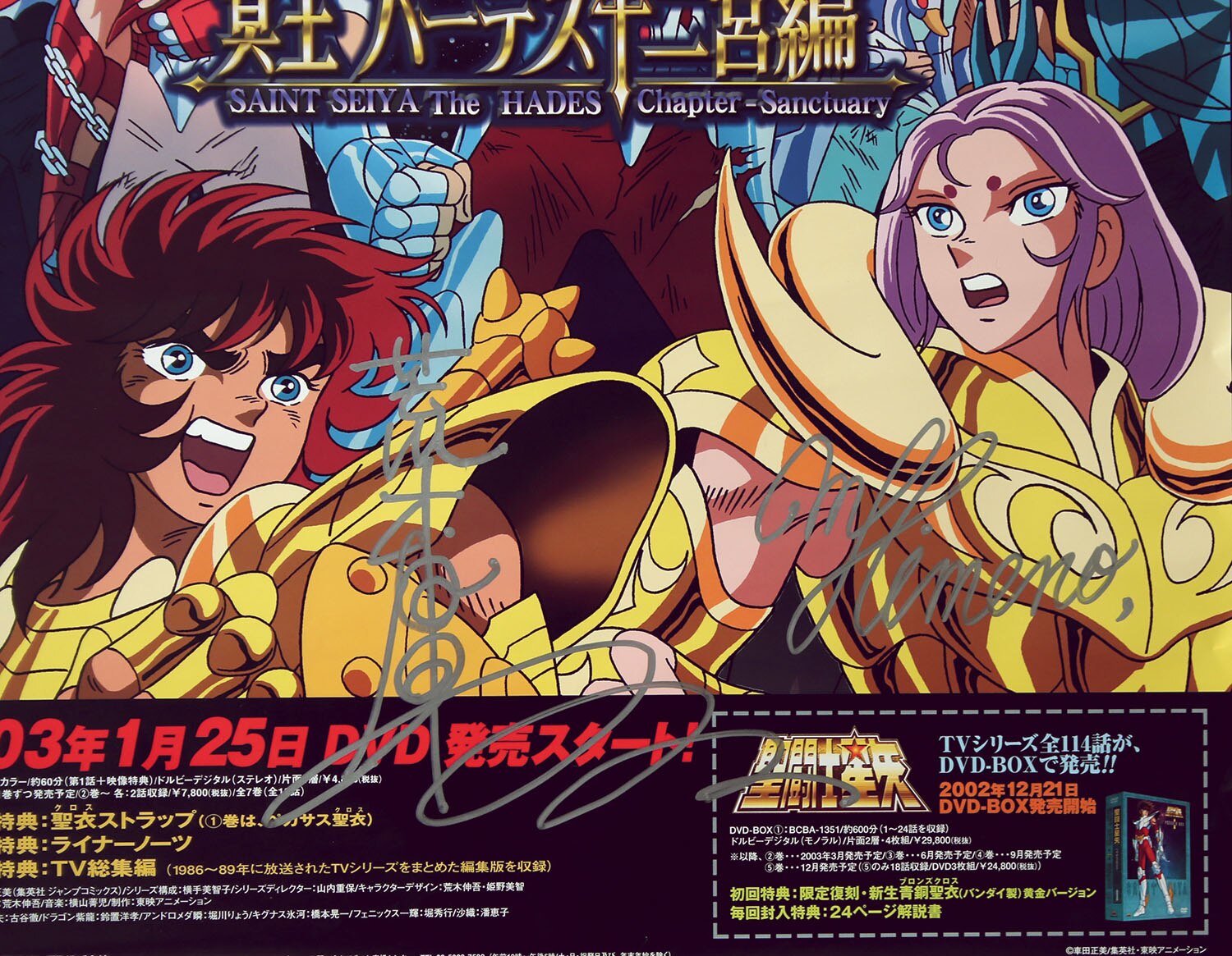 荒木伸吾/姫野美智直筆サイン入りポスター「聖闘士星矢冥王ハーデス十