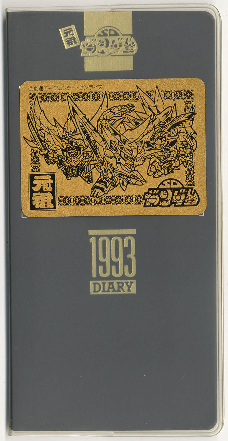 元祖SDｶﾞﾝﾀﾞﾑ 5周年記念 1993DIARY ｺﾞｰﾙﾄﾞｴﾝﾎﾞｽｼｰﾙ付