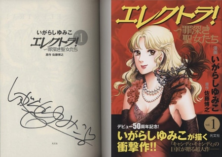 いがらしゆみこ 直筆サイン本「エレクトラ!」1巻