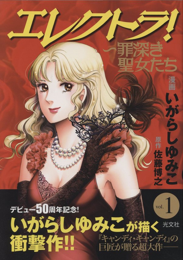 いがらしゆみこ 直筆サイン本「エレクトラ!」1巻