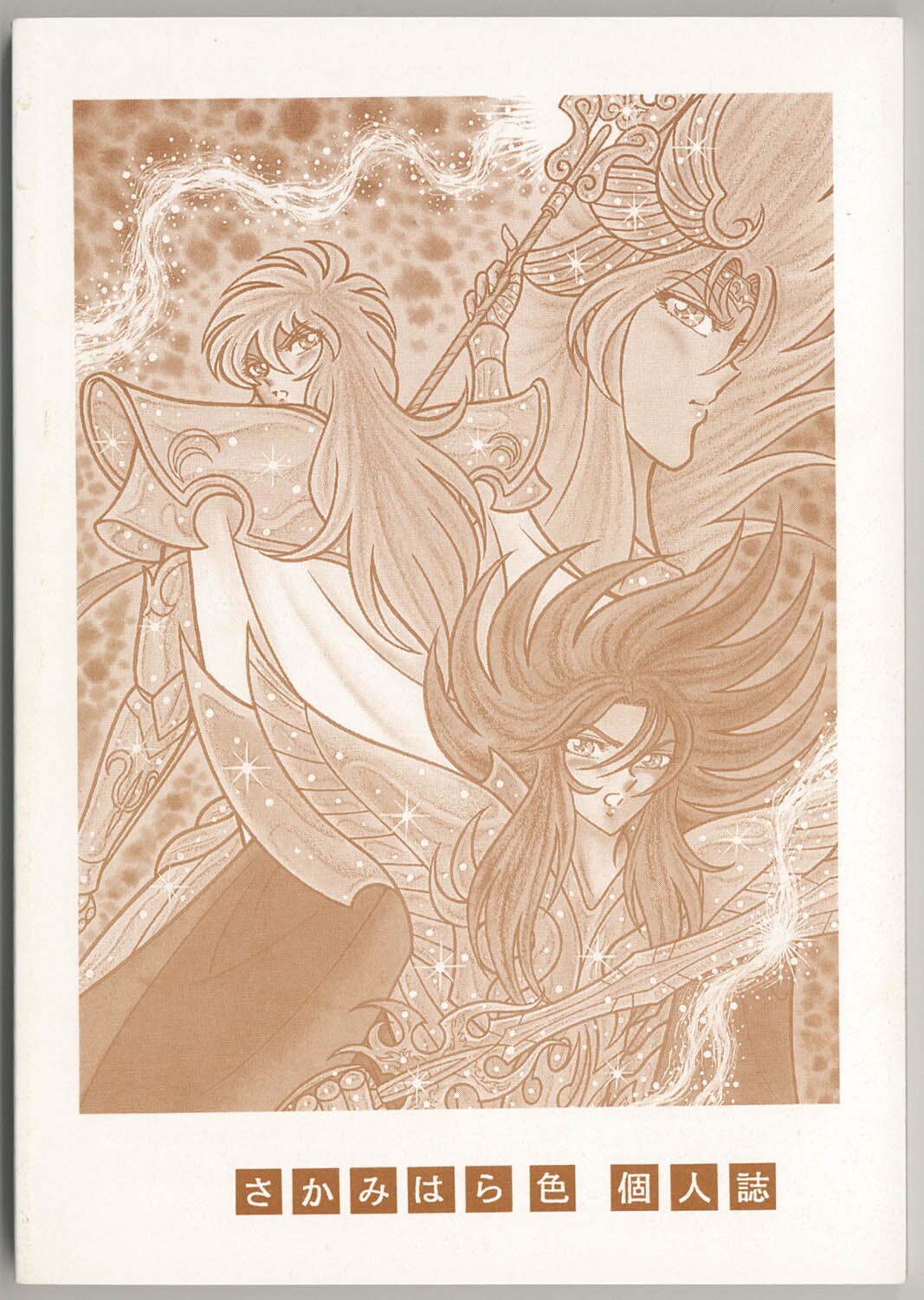 オリジナル外伝 聖闘士星矢 カオス編 4冊セット