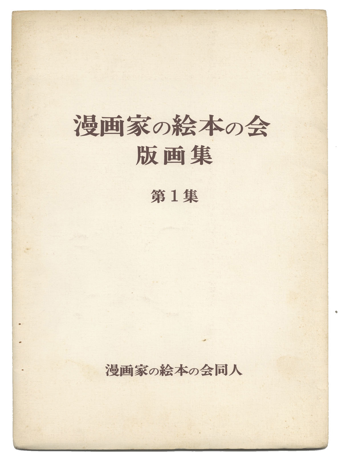 おおば比呂司/佐川美代太郎/多田ヒロシ/手塚治虫/永島慎二/馬場のぼる