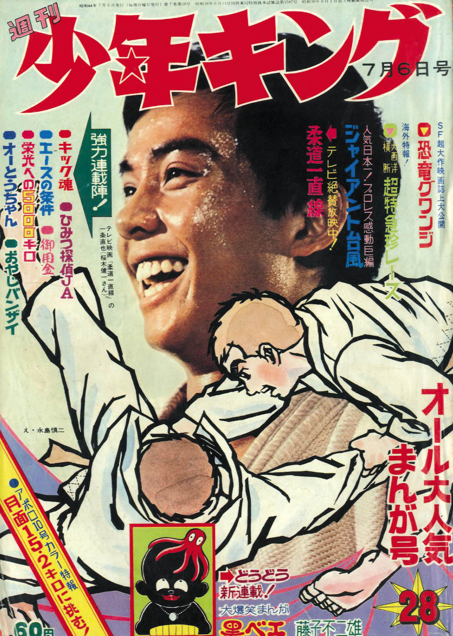 週刊少年キング 昭和44年28号1969(S44)07.06