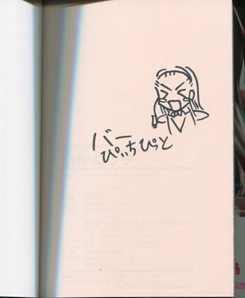 PG-2062]小中ロック 直筆イラストサイン本 バー・ぴぃちぴっど