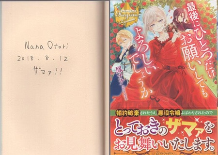 鳳ナナ 直筆サイン本「最後にひとつだけお願いしてもよろしいでしょうか」