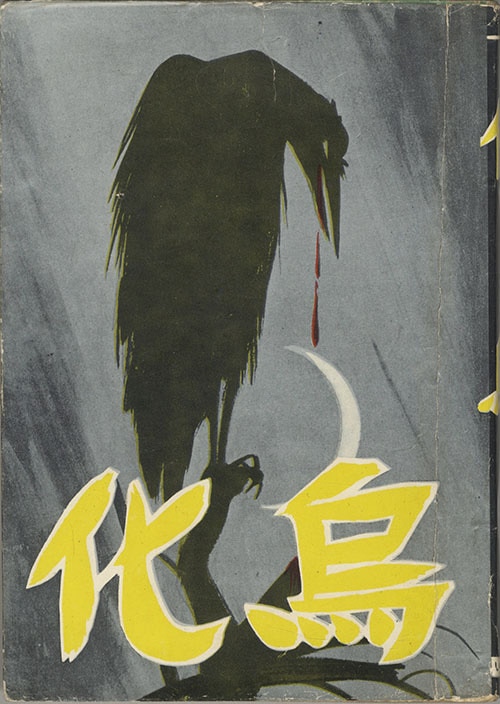 いずみ出版社/水木しげる「化烏」