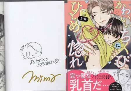 ミマ 直筆イラストサイン本「かわいいちくびにひとめ惚れ」