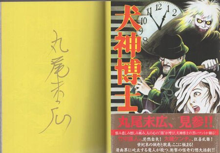 丸尾末広 直筆サイン本「犬神博士」