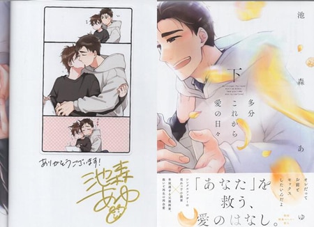 池森あゆ 直筆サイン本「多分これから愛の日々」