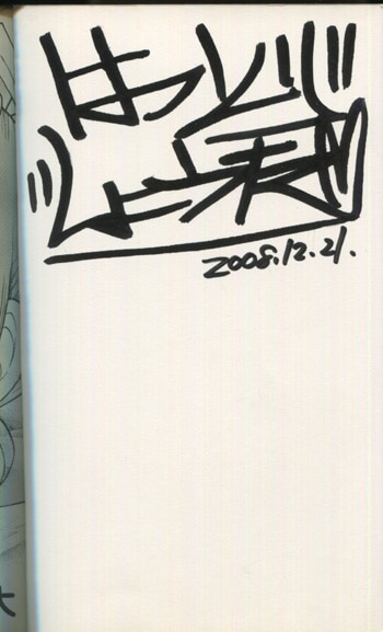 PG-5765]魔法の料理 かおすキッチン 1巻 直筆サイン本 服部昇大