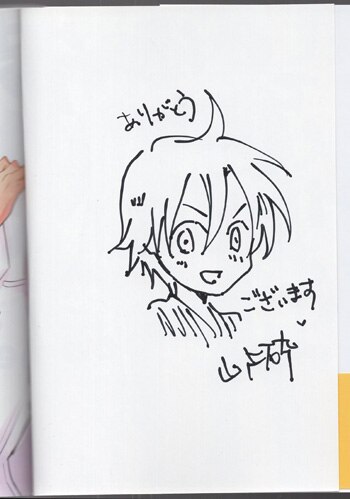 山ノ上砕 直筆イラストサイン本 先生!優しくしてください