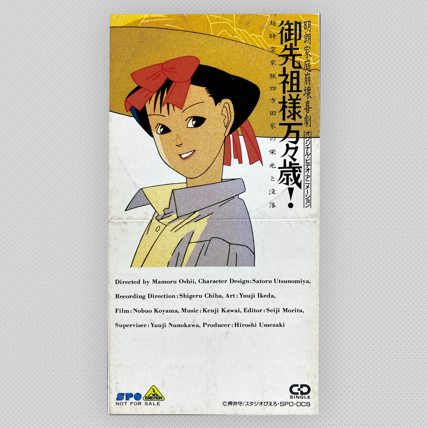 ☆御先祖様万々歳！☆MEMORIAL BOX☆サントラ未開封！☆押井守監督