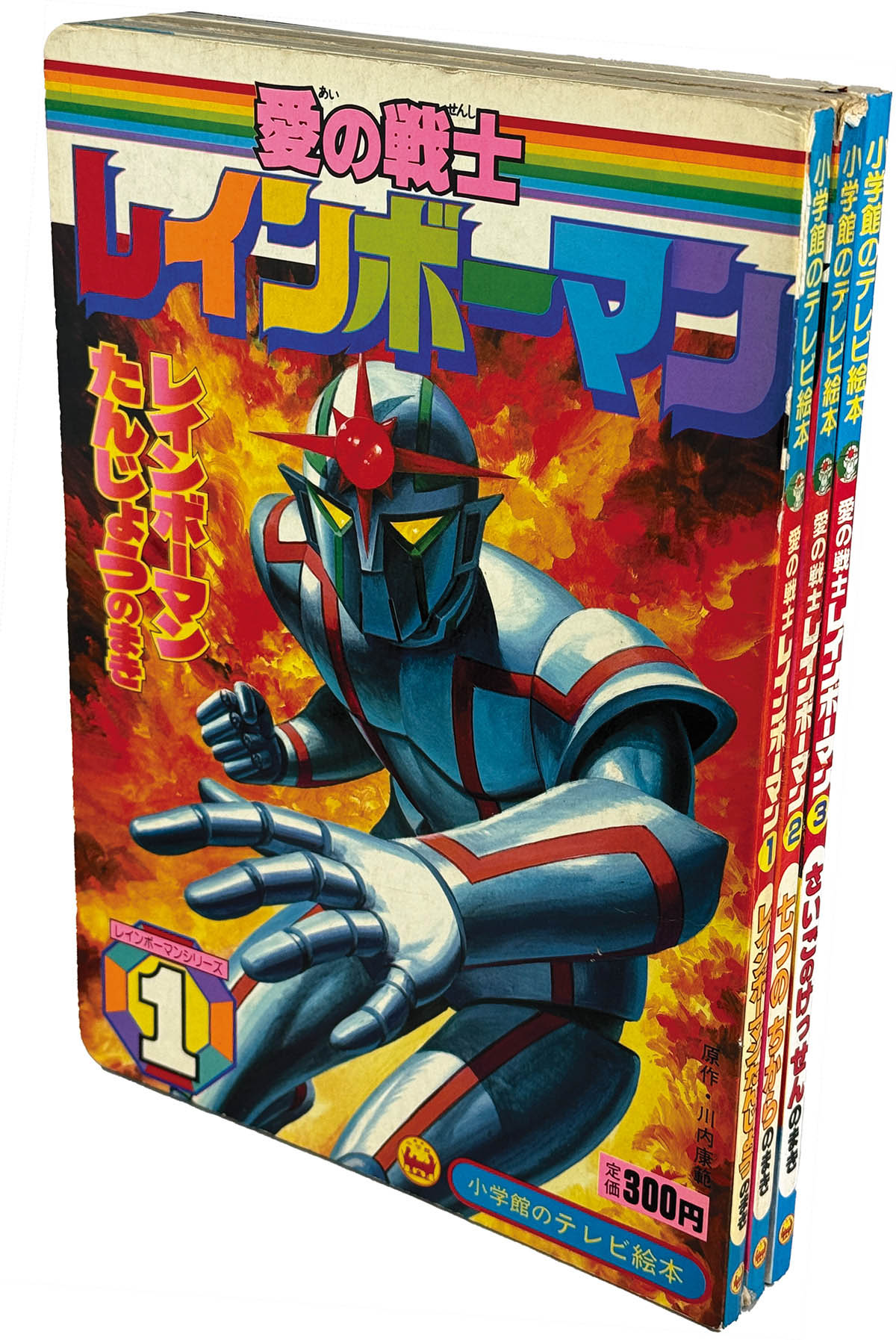 7113] 愛の戦士レインボーマン 1～3 小学館のテレビ絵本