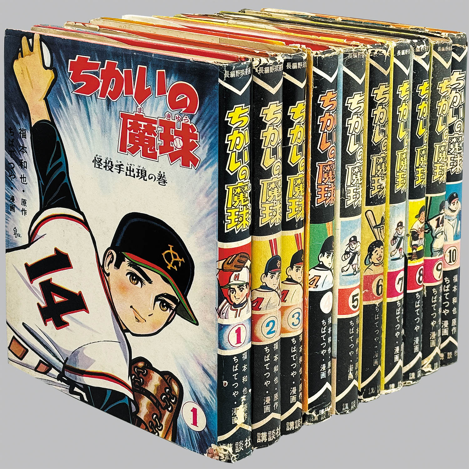 4801] 講談社/ちばてつや、原作・福本和也「ちかいの魔球 ・全10巻初版
