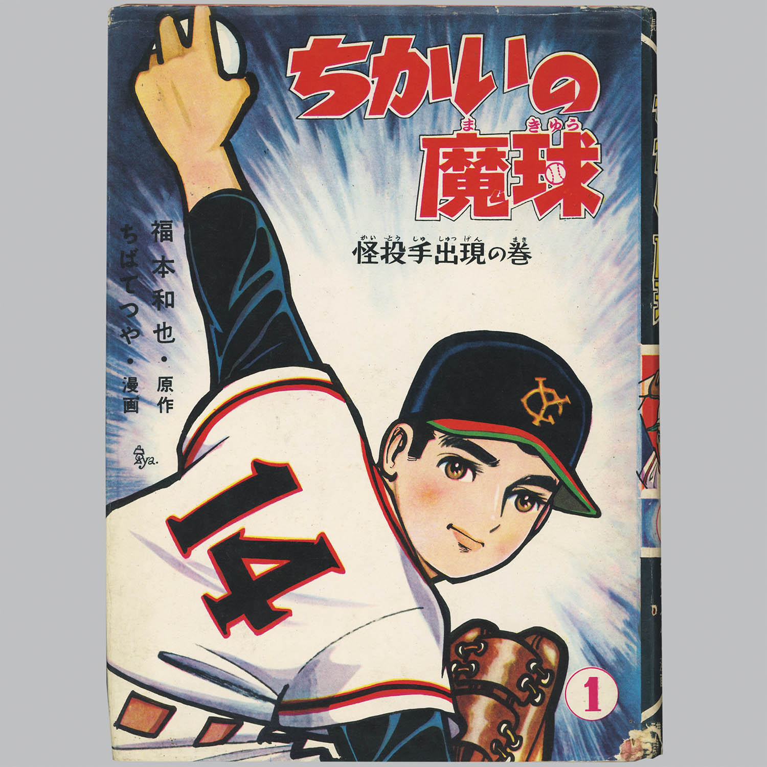 4801] 講談社/ちばてつや、原作・福本和也「ちかいの魔球 ・全10巻初版